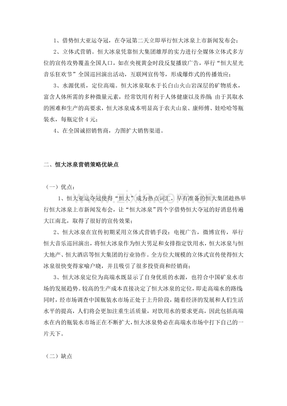 恒大冰泉营销分析.doc_第2页