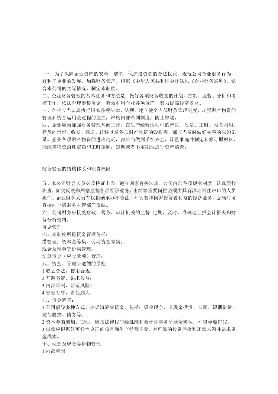 企业财务管理制度总则.doc_第1页
