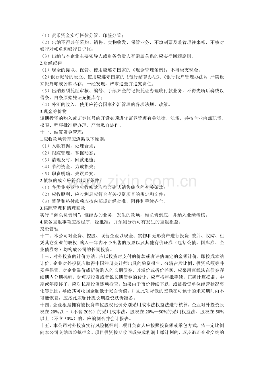 企业财务管理制度总则.doc_第2页