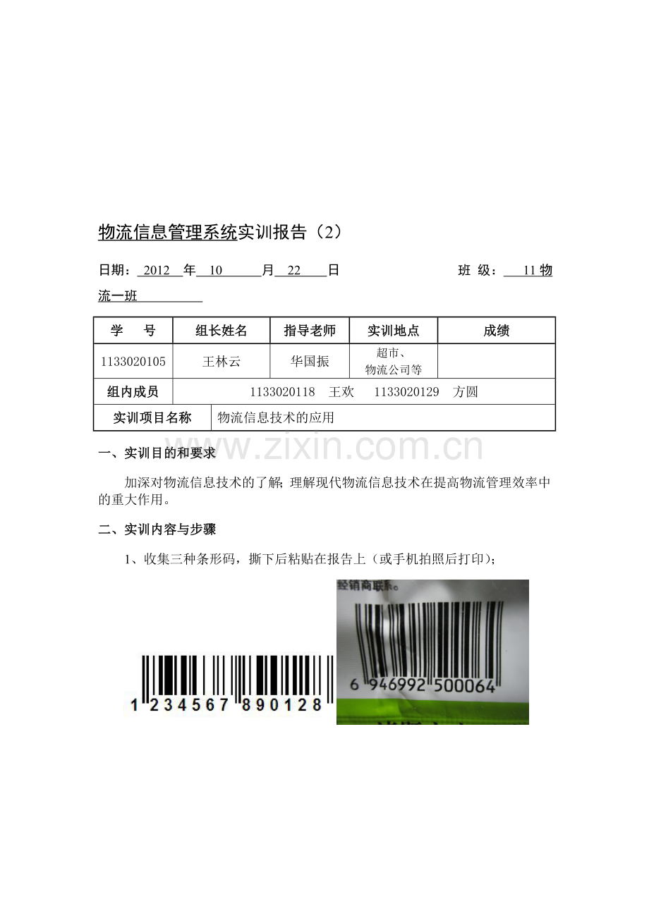 物流信息管理系统实训报告(2)2.doc_第1页