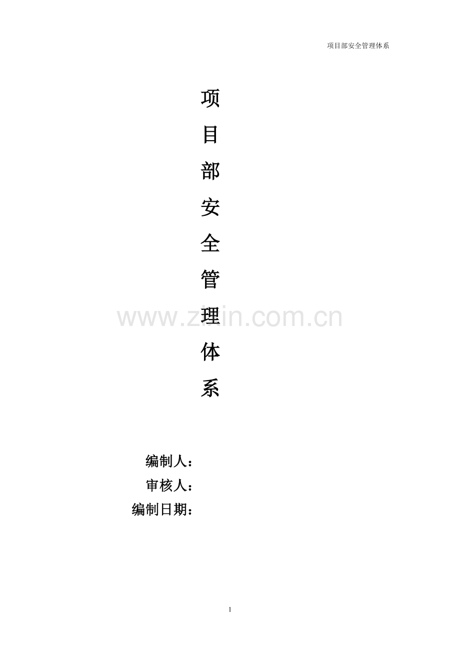 项目部安全管理体系1.doc_第1页