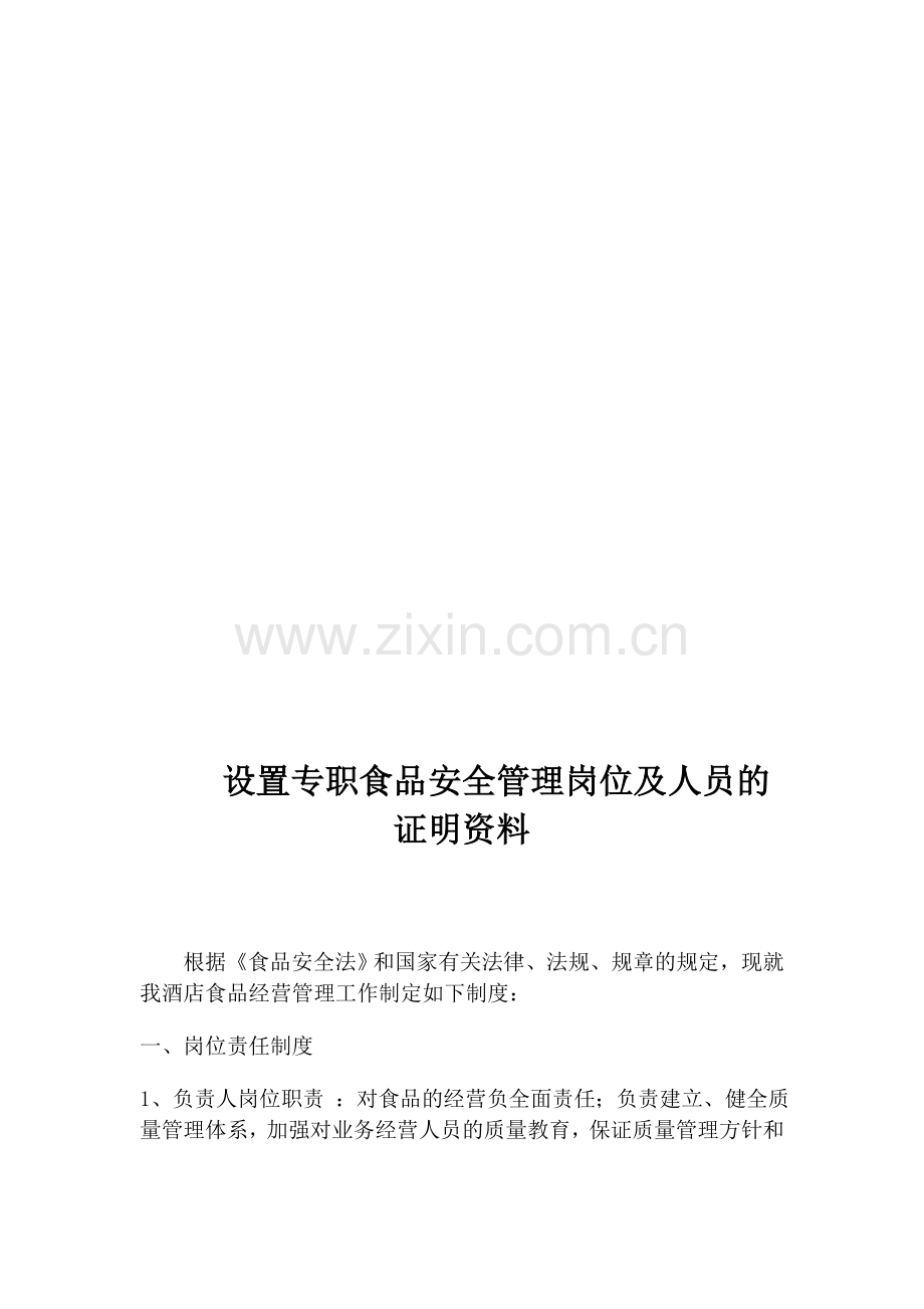 专职食品安全管理岗位及人员的证明资料.doc_第1页