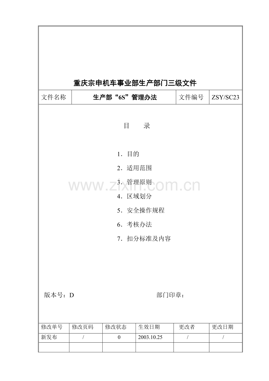SC23生产部“5S”管理办法.doc_第1页