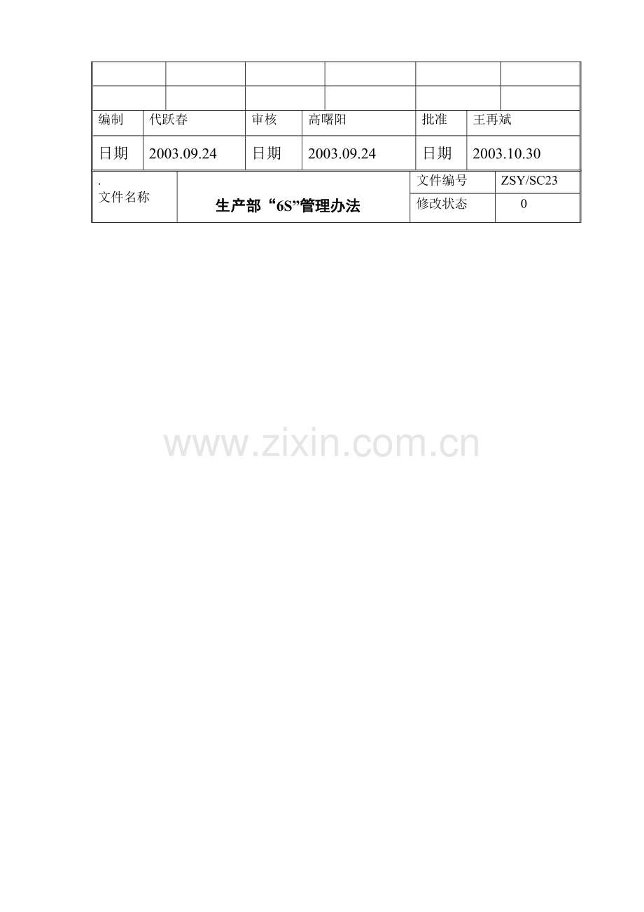 SC23生产部“5S”管理办法.doc_第2页