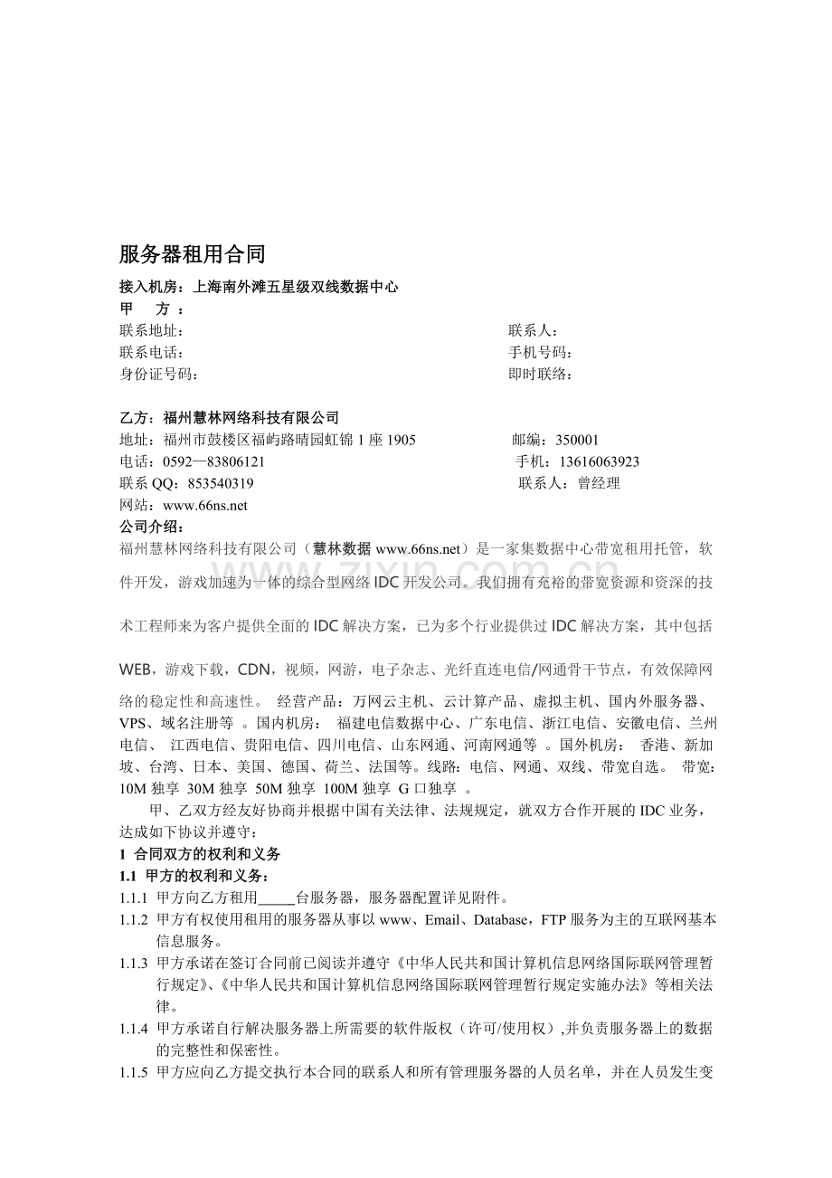 上海南外滩五星级双线数据中心服务器租用合同.doc_第1页
