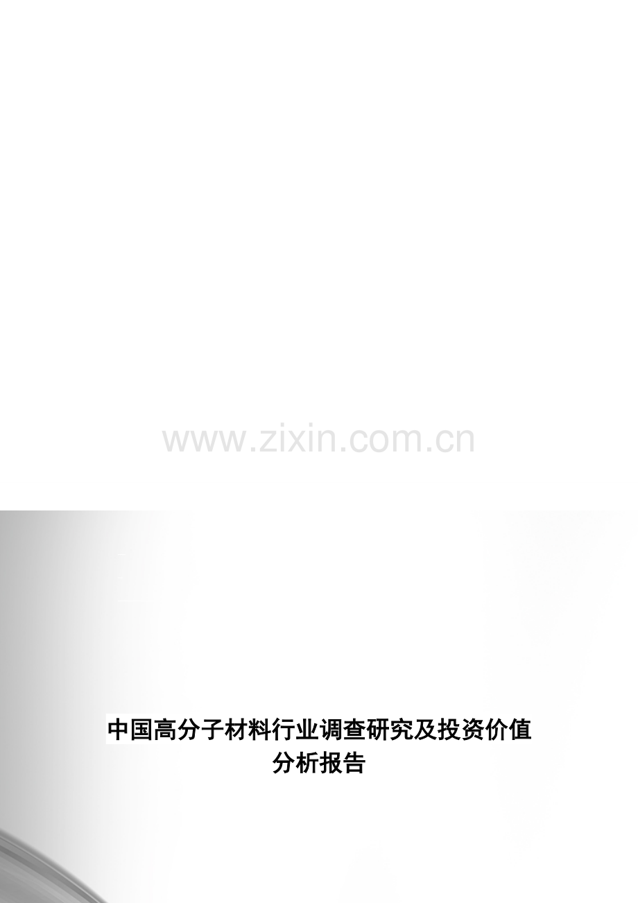 高分子材料行业调查研究及投资价值分析报告.doc_第1页