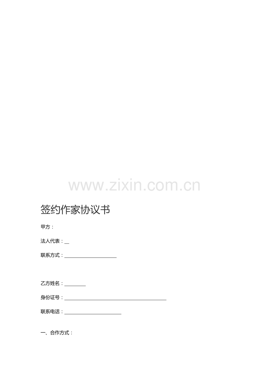 签约作家协议书-2.doc_第1页