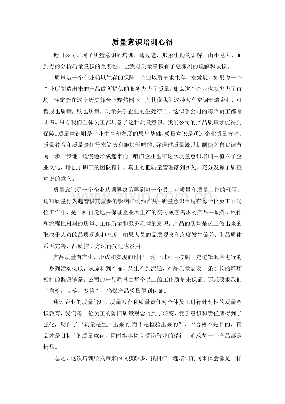质量意识培训心得.doc_第1页