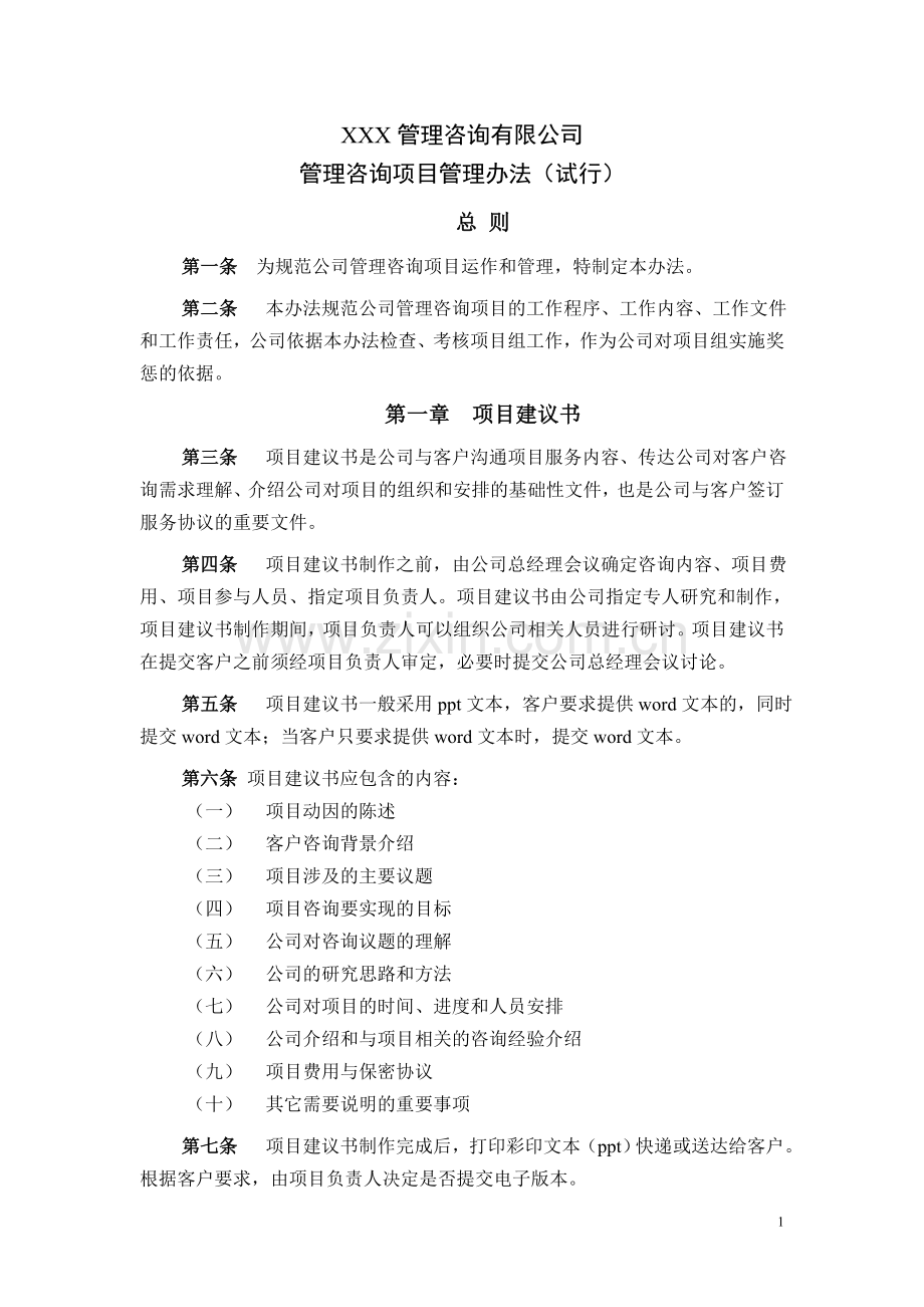 管理咨询项目管理办法.doc_第1页