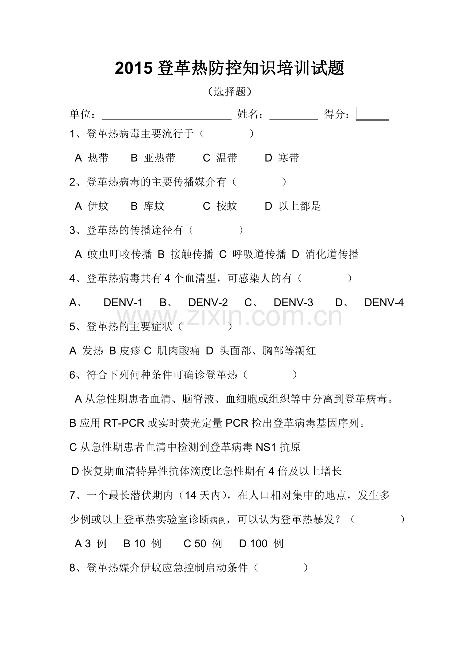 登革热防治培训试卷.doc_第1页