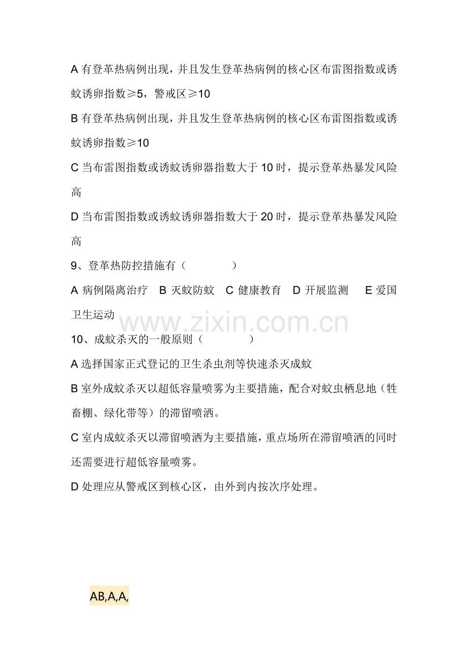 登革热防治培训试卷.doc_第2页
