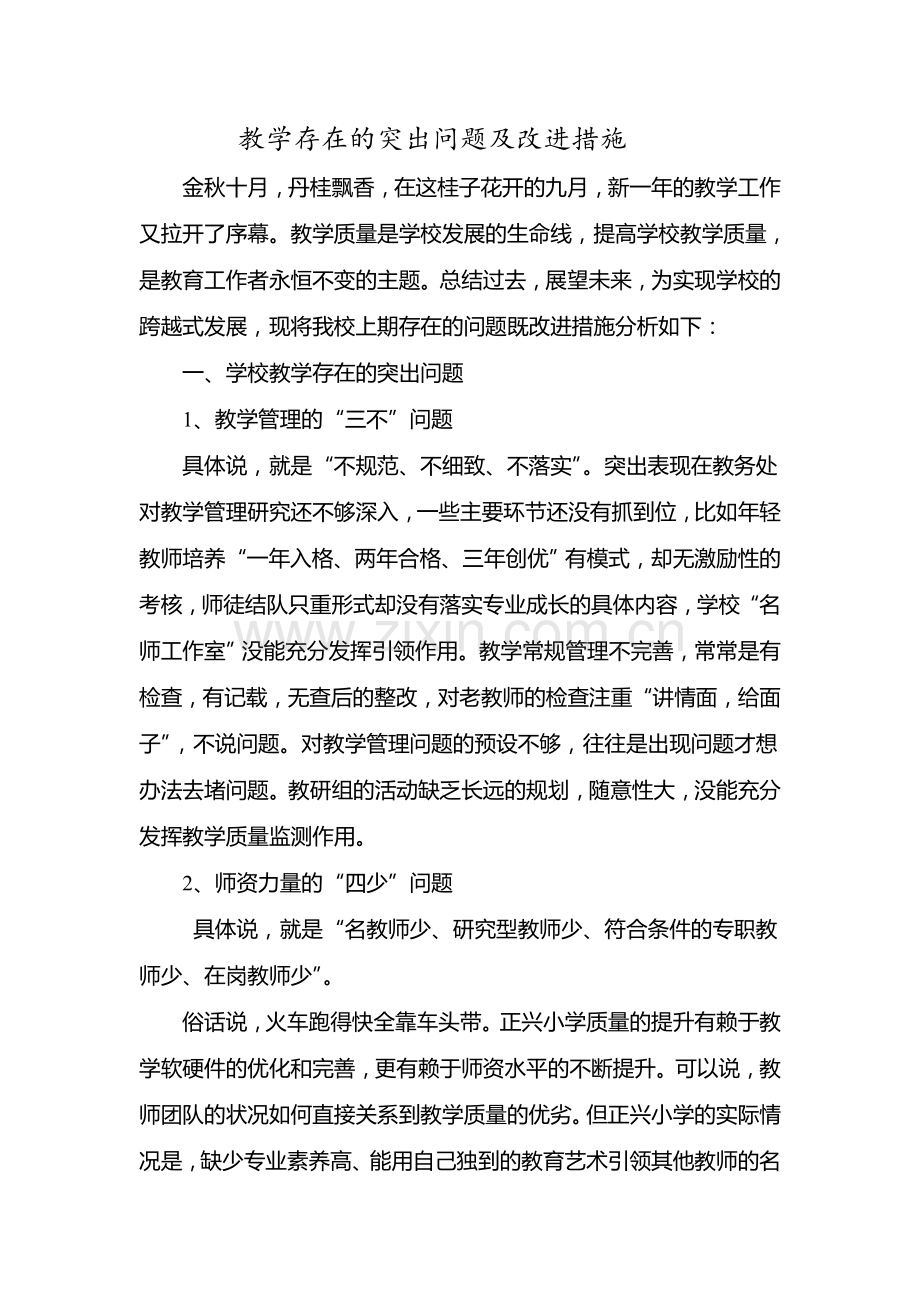 关于学校教学存在的突出问题及改进措施).doc_第1页