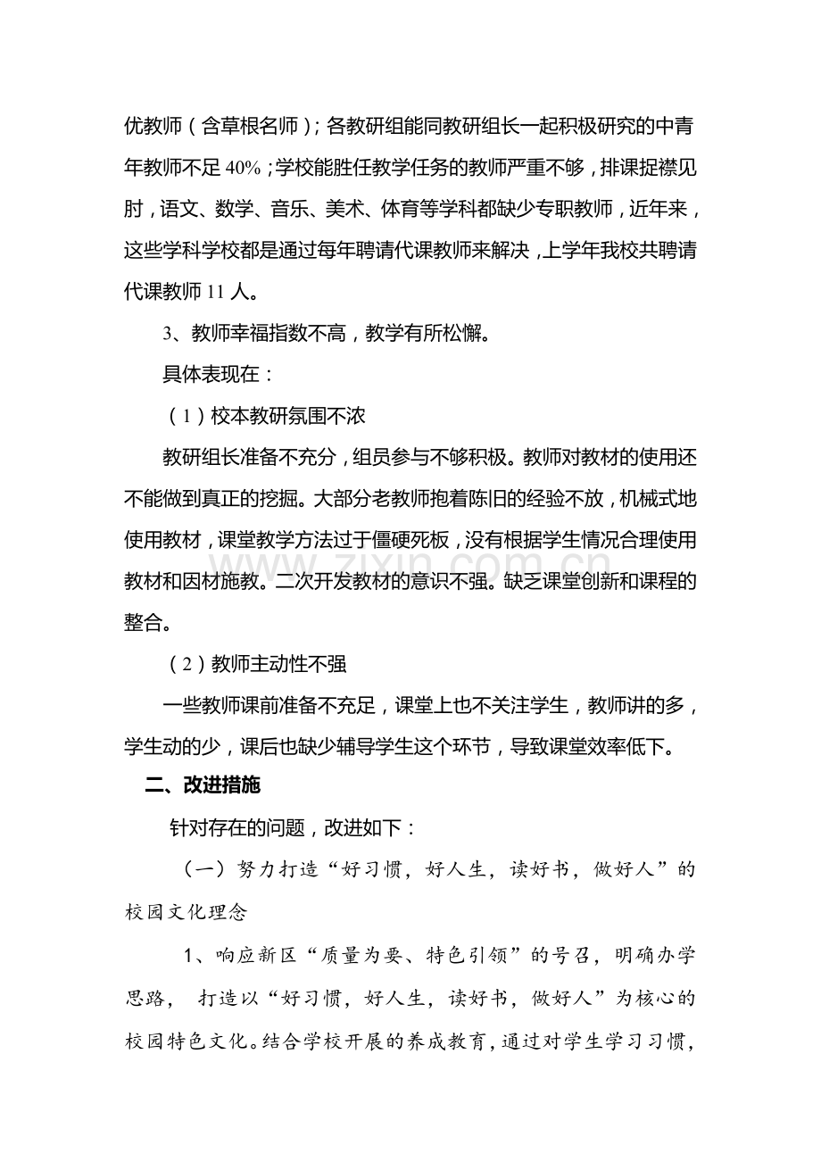 关于学校教学存在的突出问题及改进措施).doc_第2页
