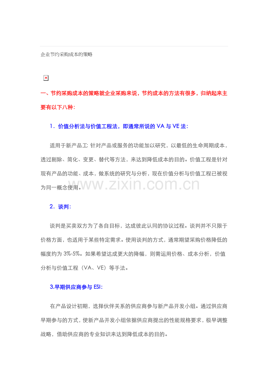 企业节约采购成本的策略.doc_第1页