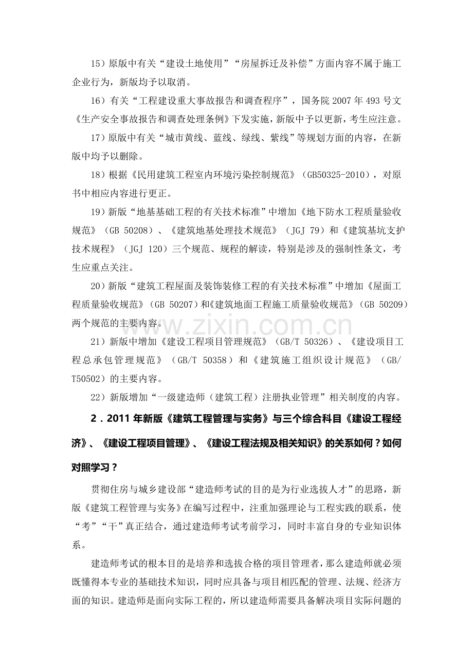 2011《建筑工程管理与实务》注意的问题.doc_第2页