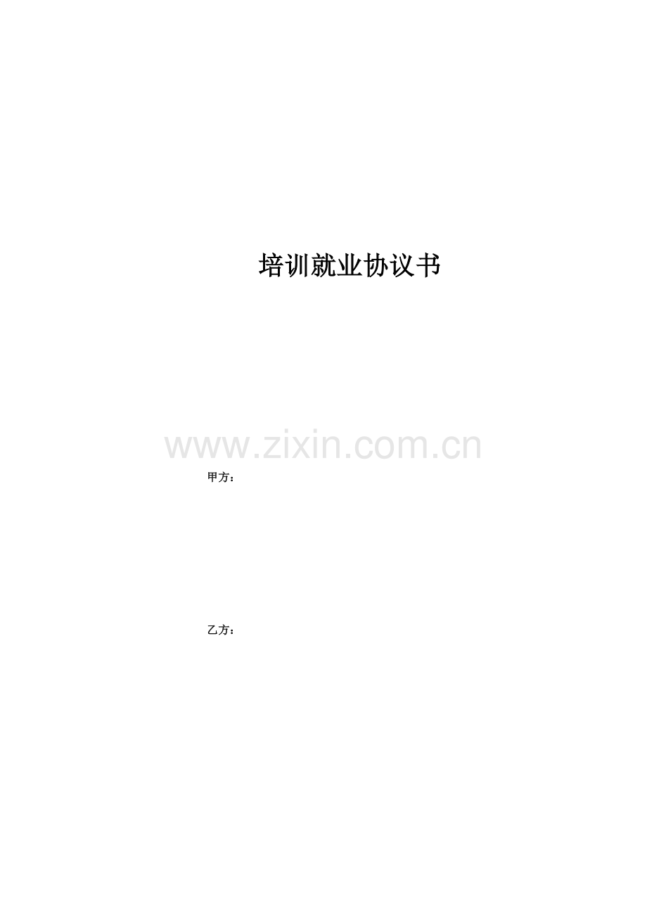 培训就业协议—何丽媛.doc_第1页