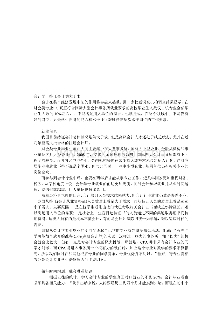 会计学：持证会计供大于求.doc_第1页