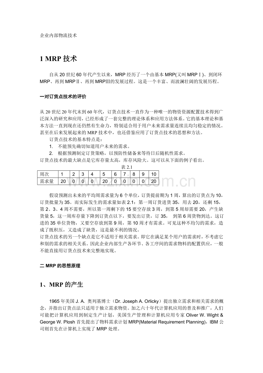 企业内部的物流技术.doc_第1页