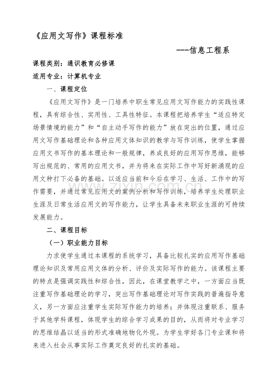 信息工程系《应用文写作》课程标准.doc_第1页