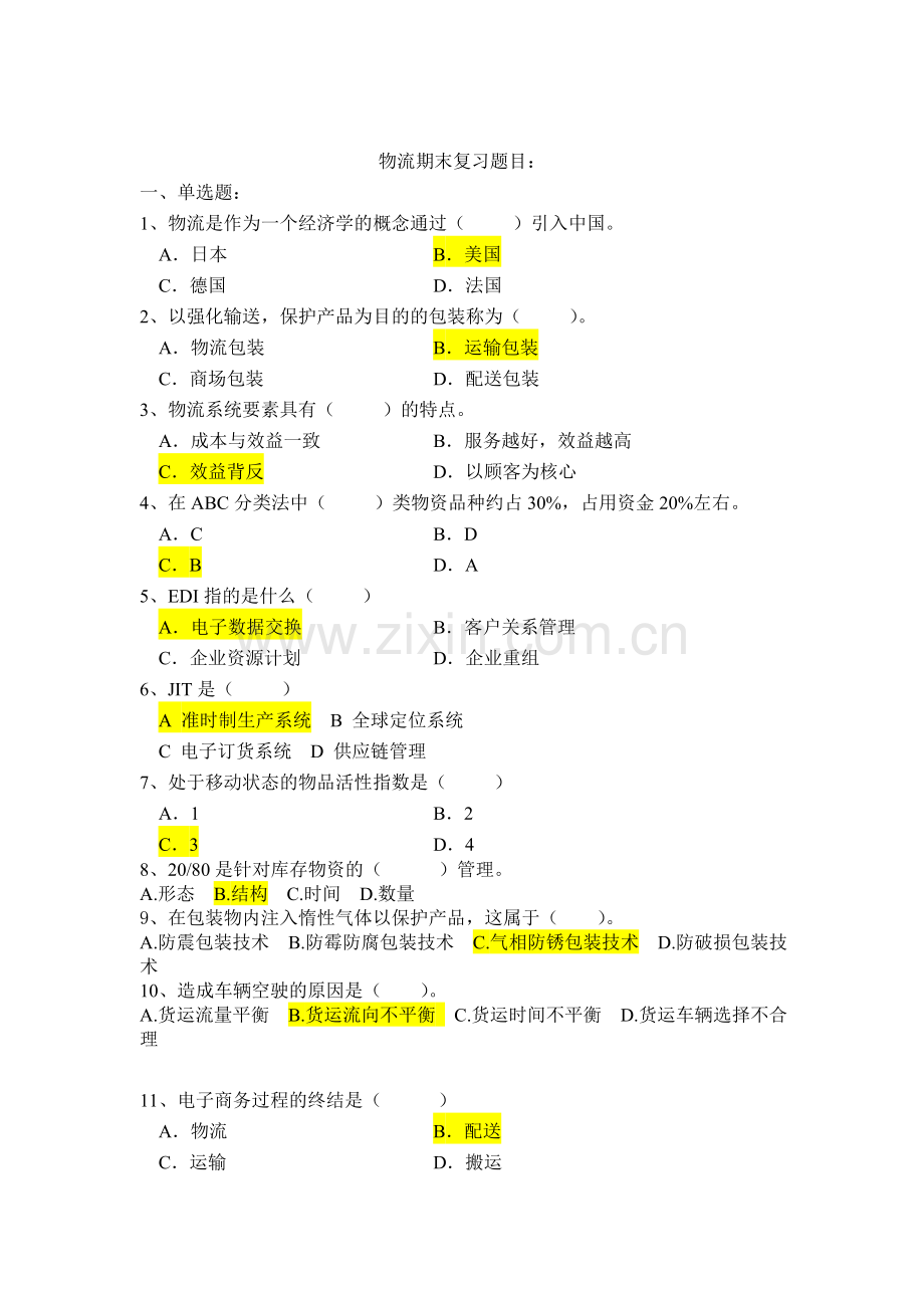 物流期末复习题目答案：.doc_第1页