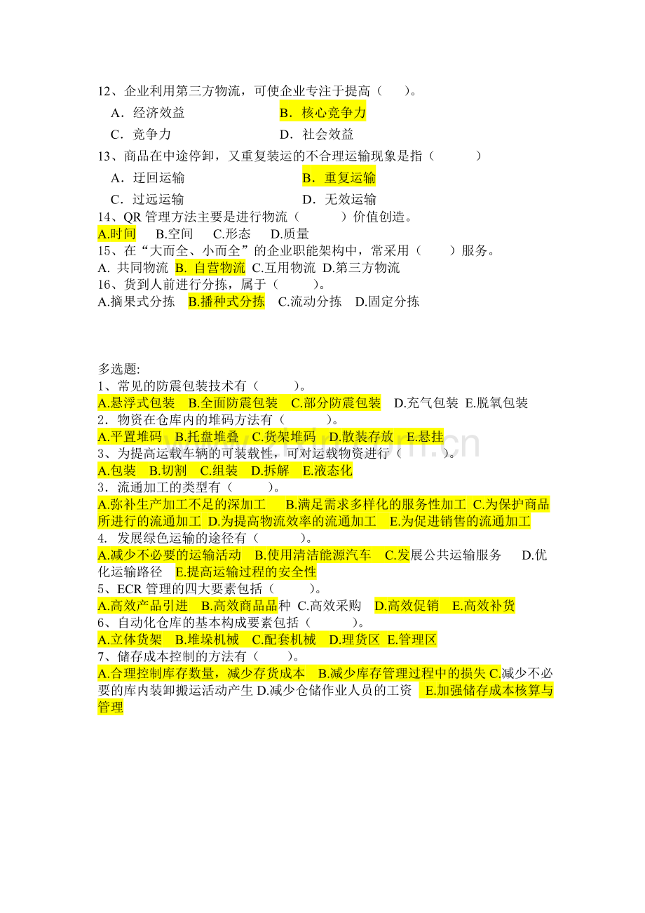 物流期末复习题目答案：.doc_第2页