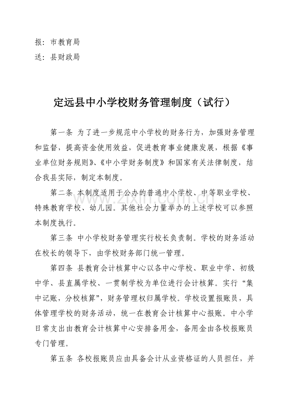 定远县中小学校财务制度(新).doc_第2页