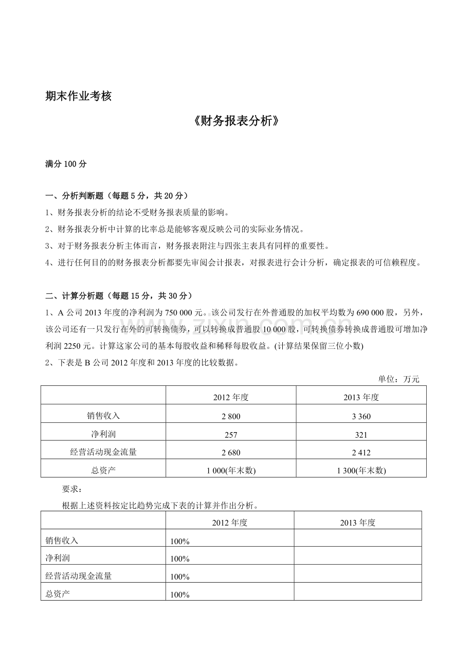 东北师范2016年春季《财务报表分析》期末考核.doc_第1页