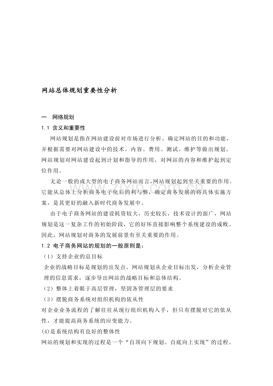 网站前前期总体规划重要性分析1.doc_第1页