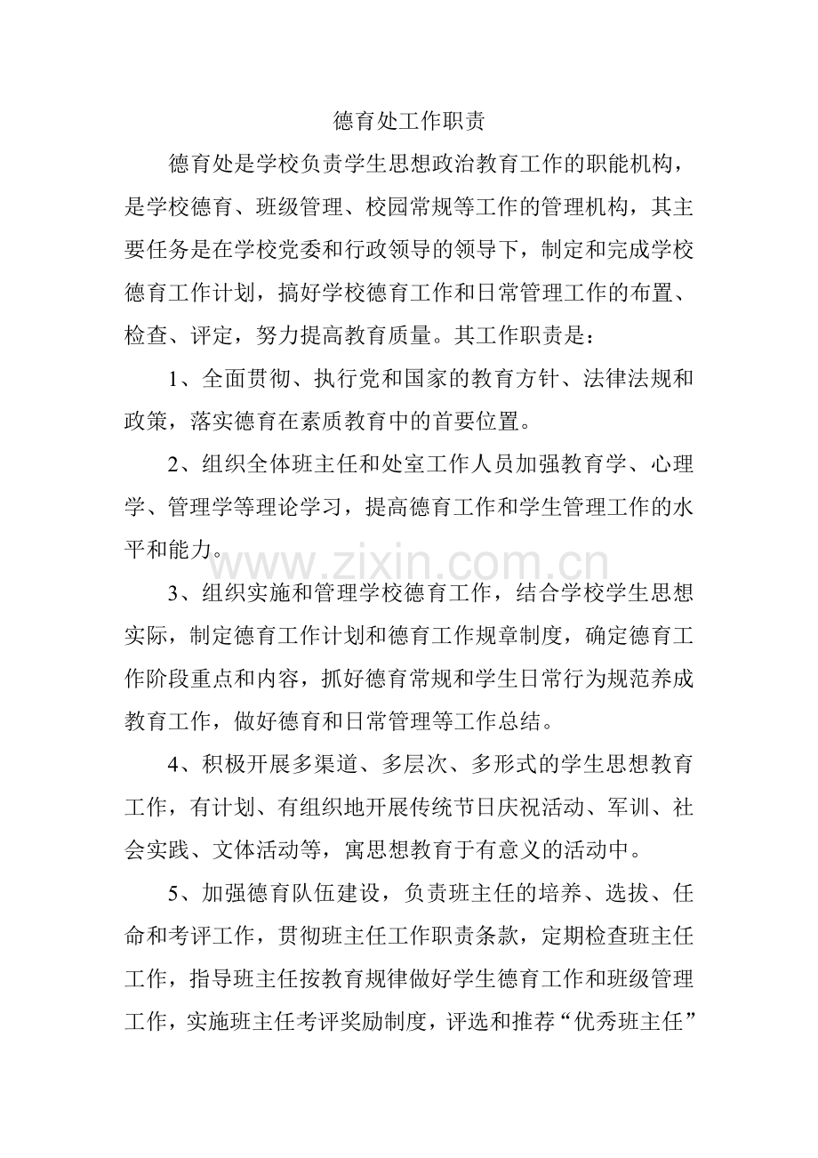 德育处工作职责.doc_第1页