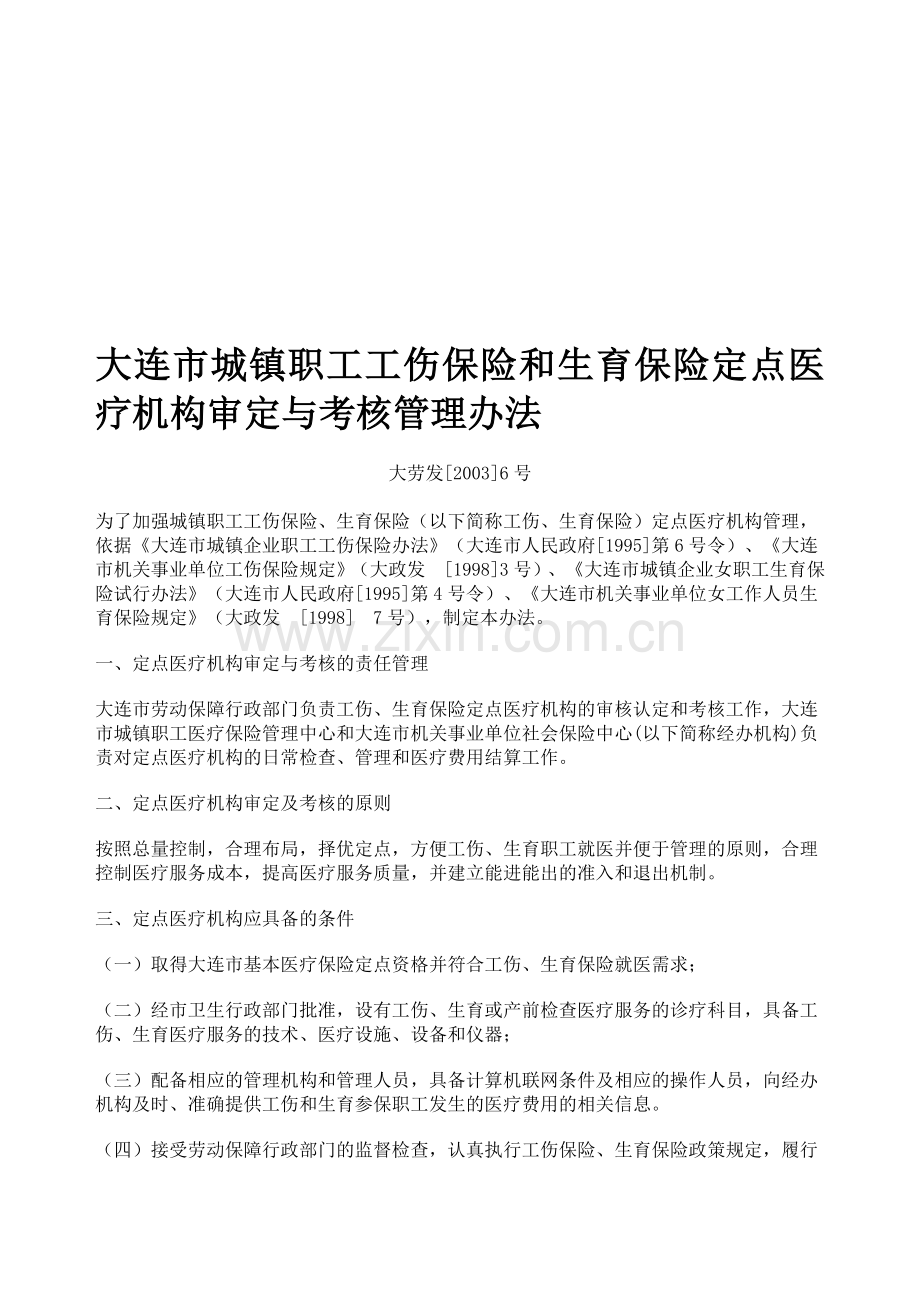 大连市城镇职工工伤保险和生育保险定点医疗机构审定与考核管理办法.doc_第1页