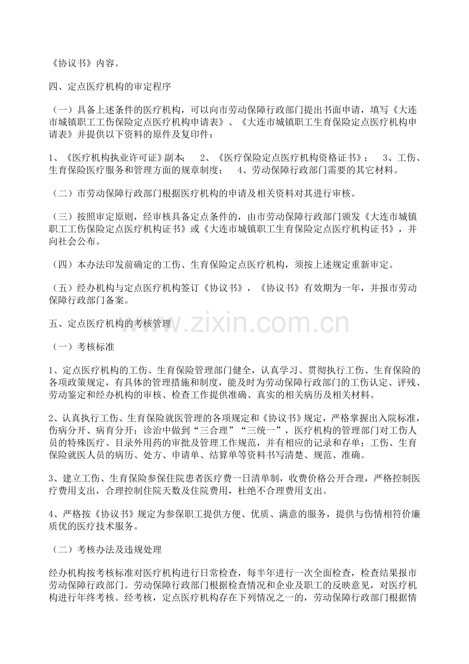 大连市城镇职工工伤保险和生育保险定点医疗机构审定与考核管理办法.doc_第2页