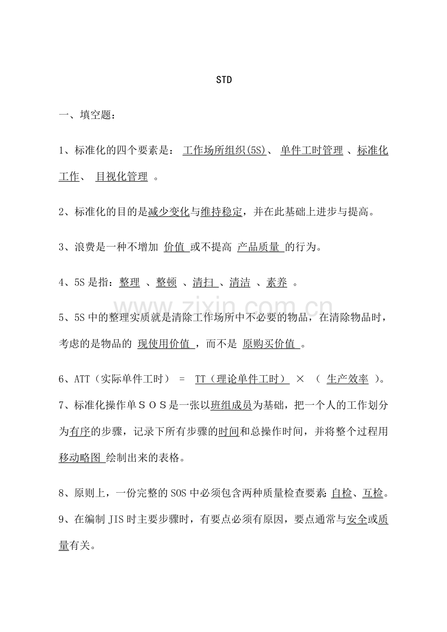 精益生产STD考试试题(附答案).doc_第1页