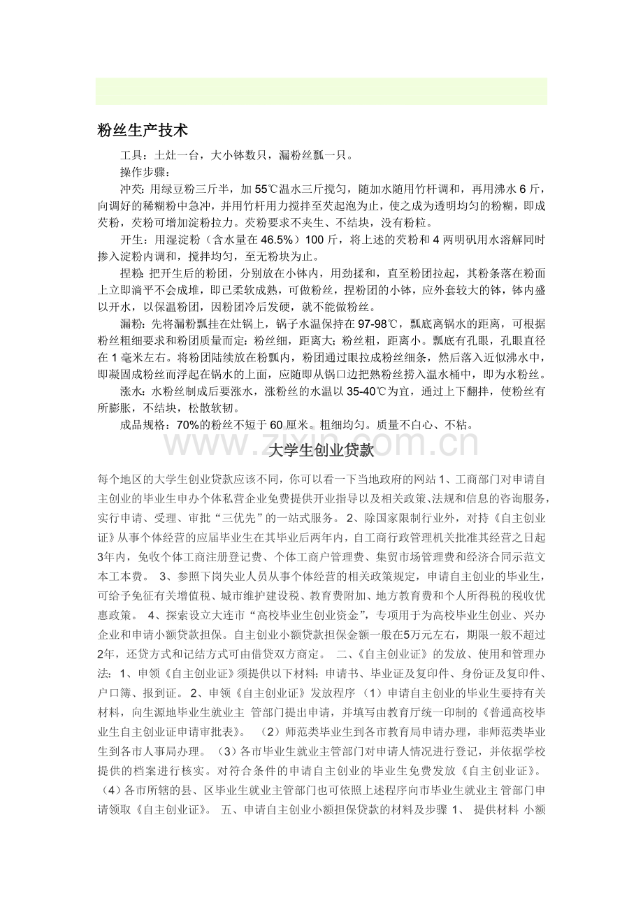 大学生创业及粉丝生产资料.doc_第1页