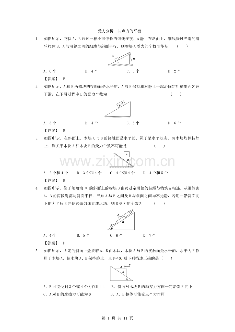 受力分析、共点力的平衡练习题(答案).doc_第1页