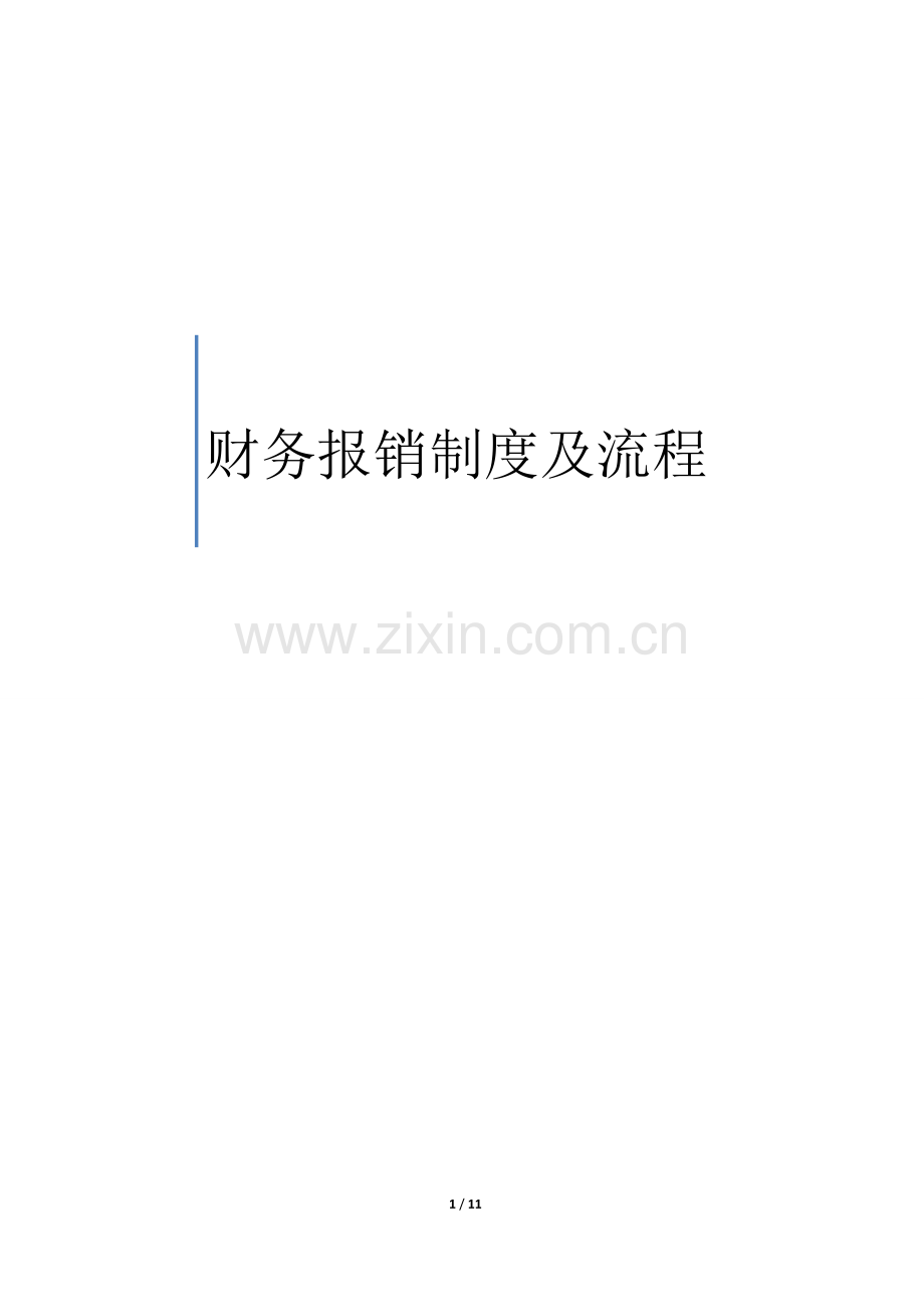 财务报销制度及流程(非现行-仅参考)-2.doc_第1页