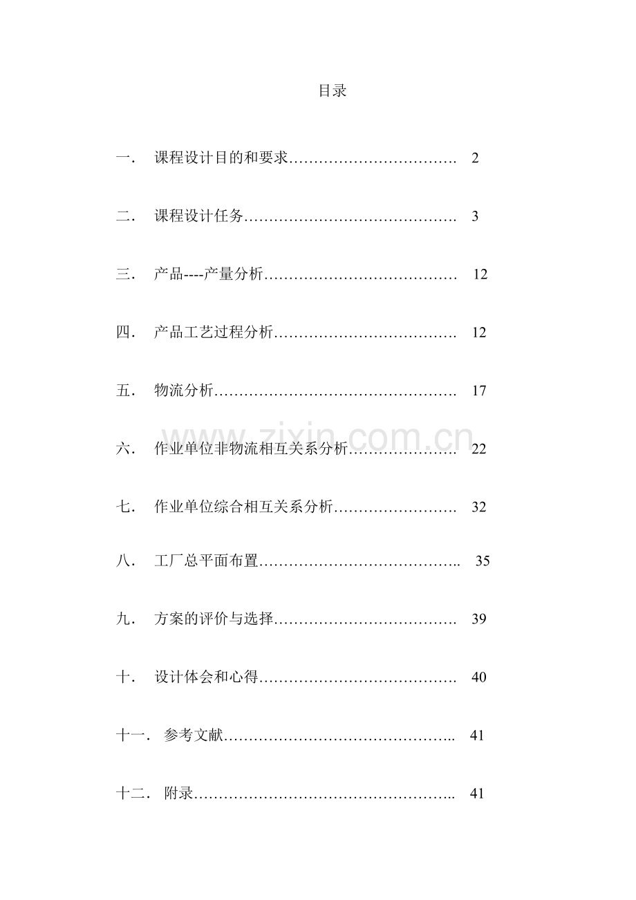 物流工程课程设计减速器厂平面布置.doc_第2页