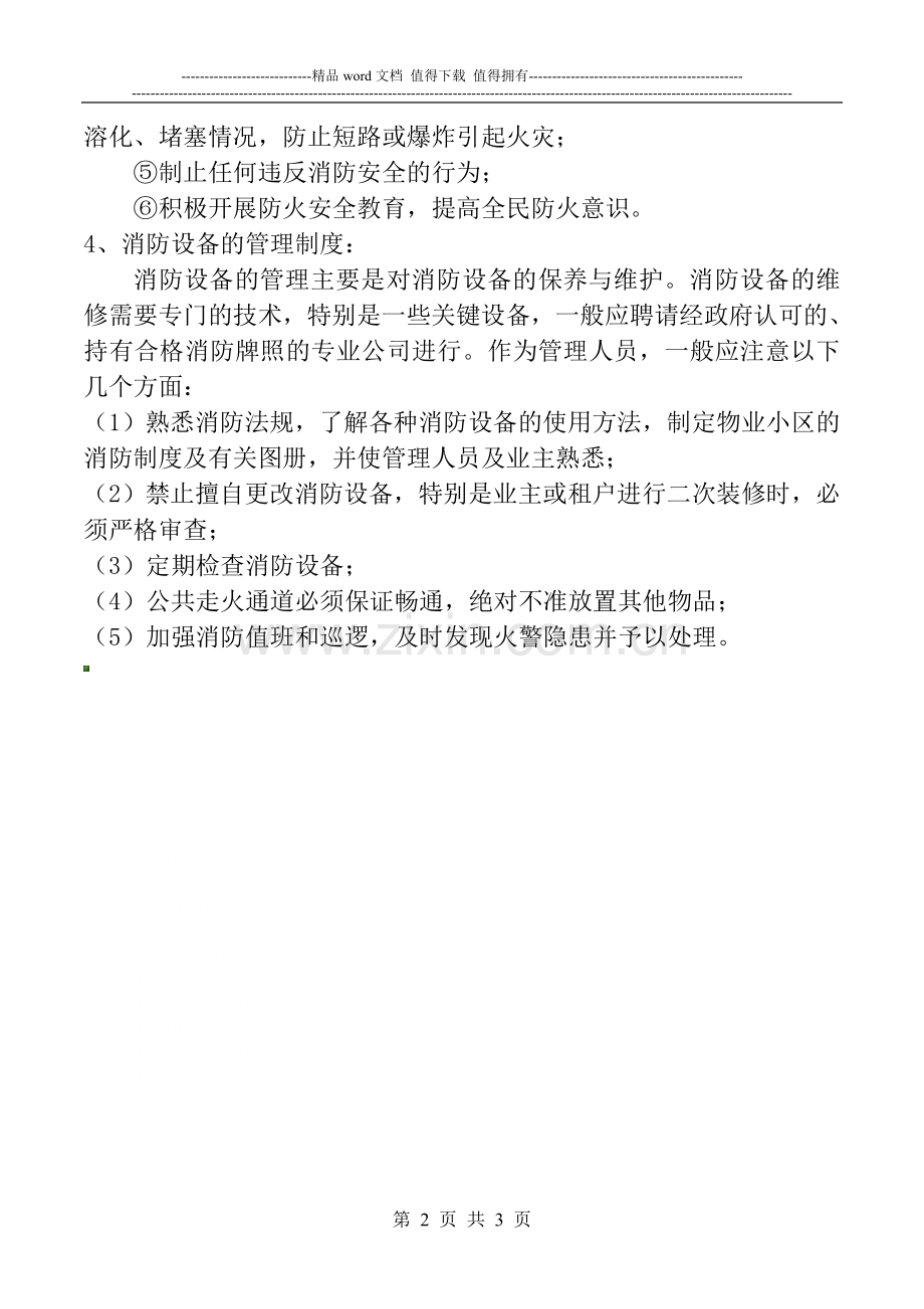 康泰苑小区消防管理制度.doc_第2页
