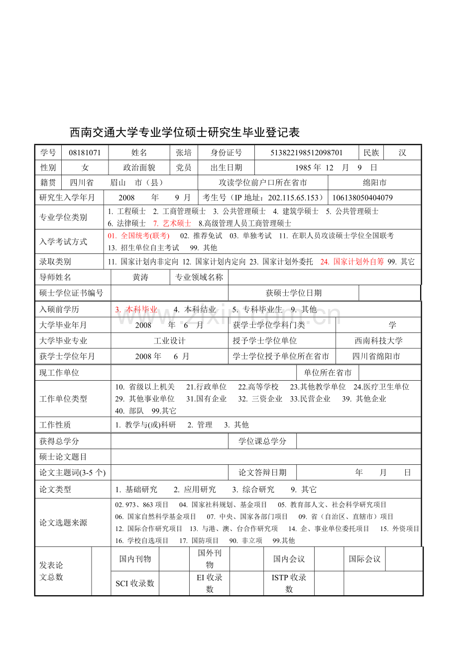 9西南交通大学工程硕士研究生毕业登记表.doc_第1页