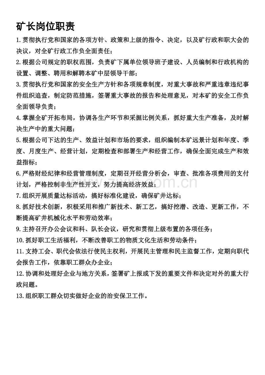 天元煤矿制度上墙.doc_第1页