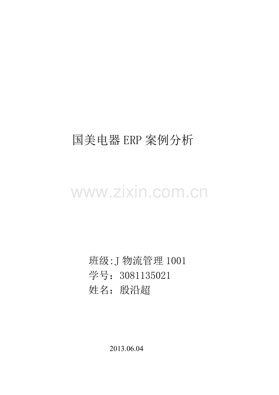国美电器实施ERP成功关键的分析.doc_第1页