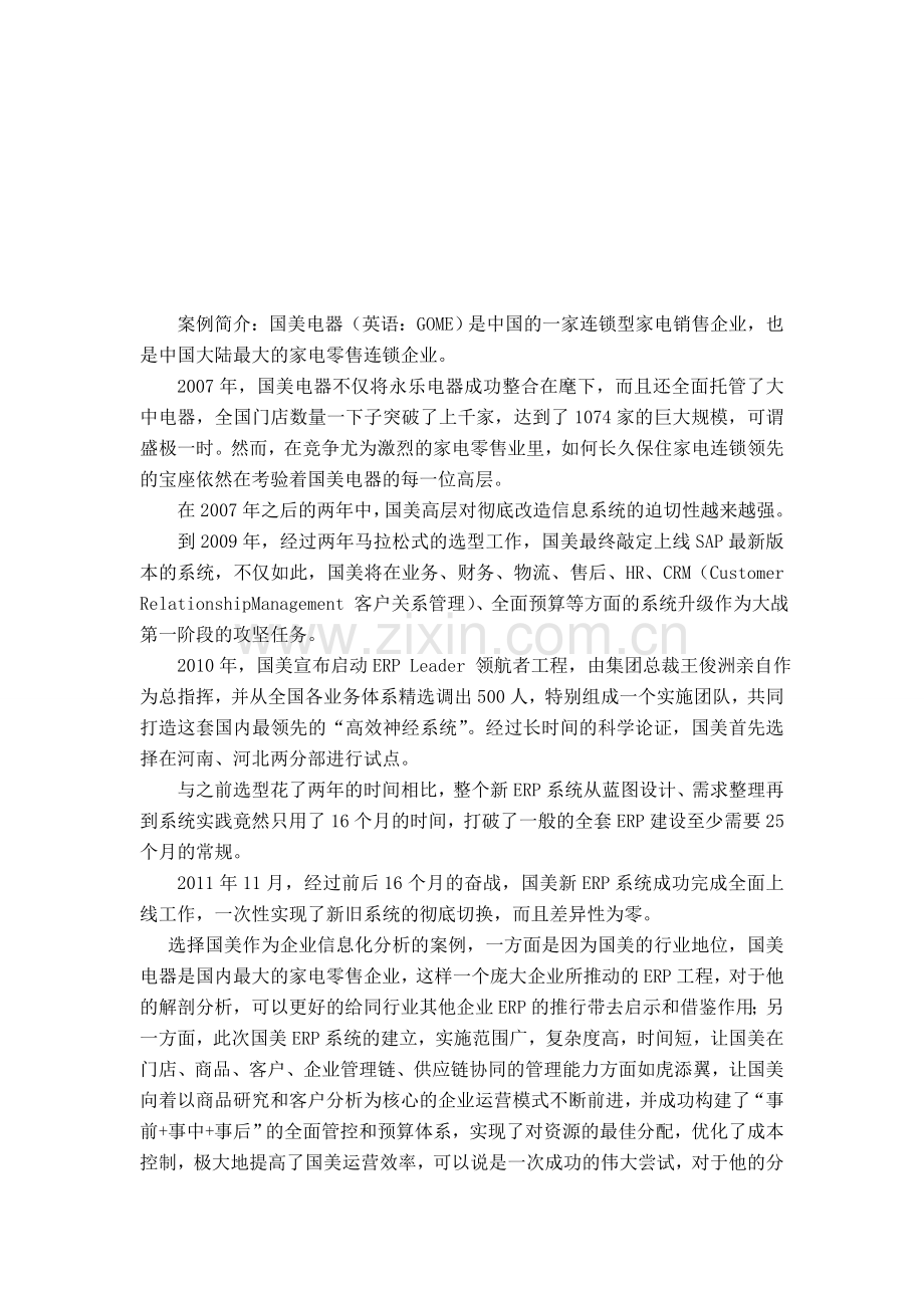 国美电器实施ERP成功关键的分析.doc_第2页