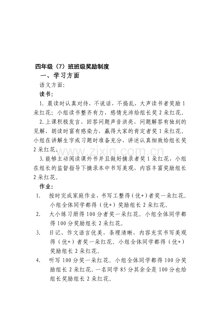 四年级奖励制度.doc_第1页