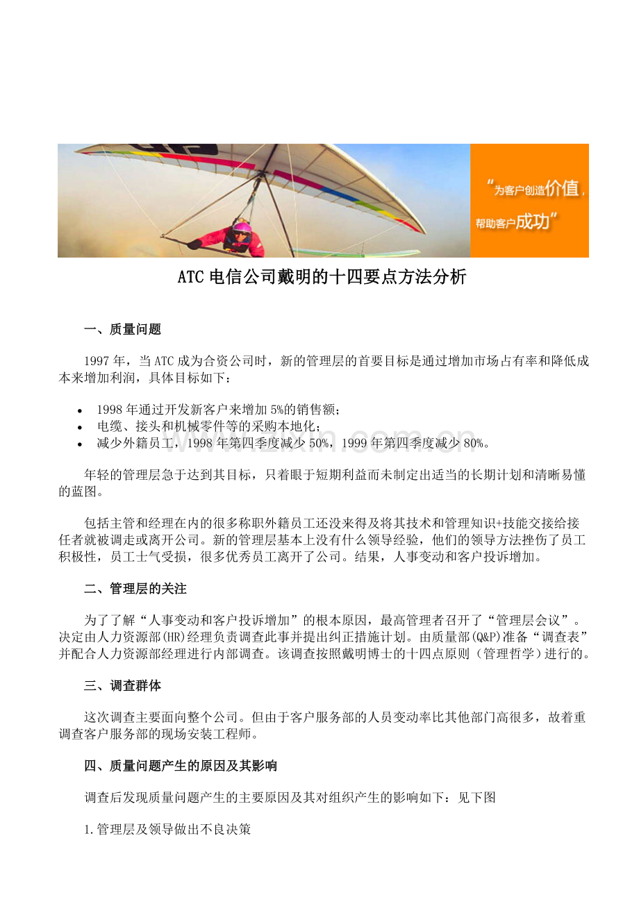 ATC电信公司戴明的十四要点方法分析.doc_第1页