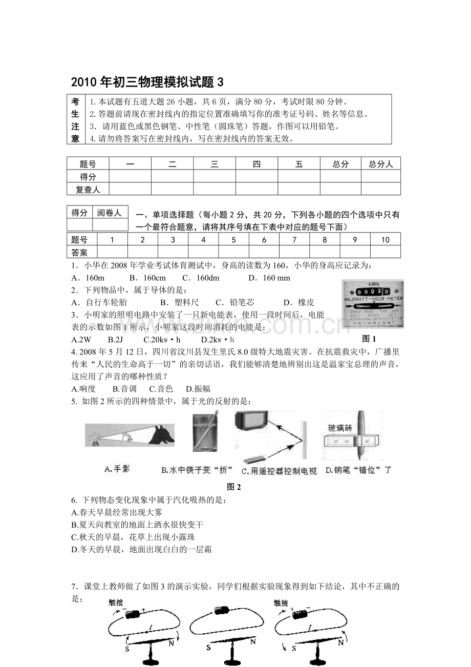 湖北省2010年中考物理模拟试题及答案(3).doc_第1页