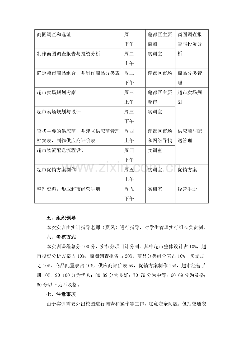 《超市经营实务》实训计划2.doc_第2页