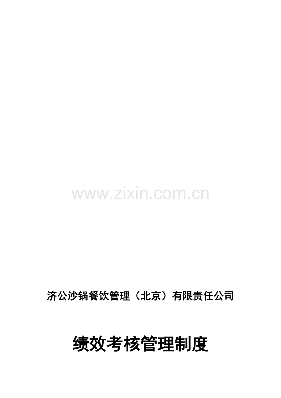 0226绩效考核管理办法-yang.doc_第2页