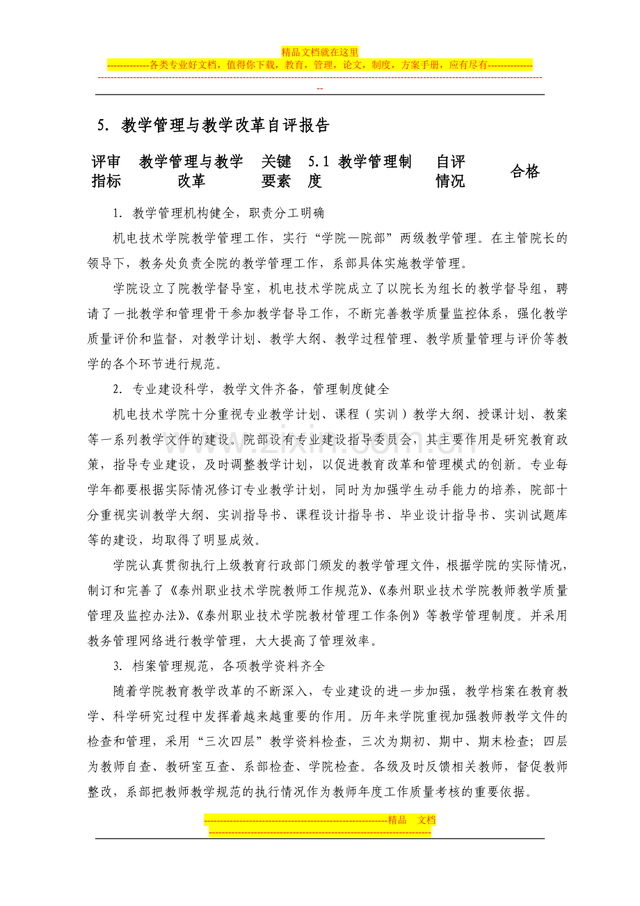 教学管理与教学改革自评报告.doc_第1页