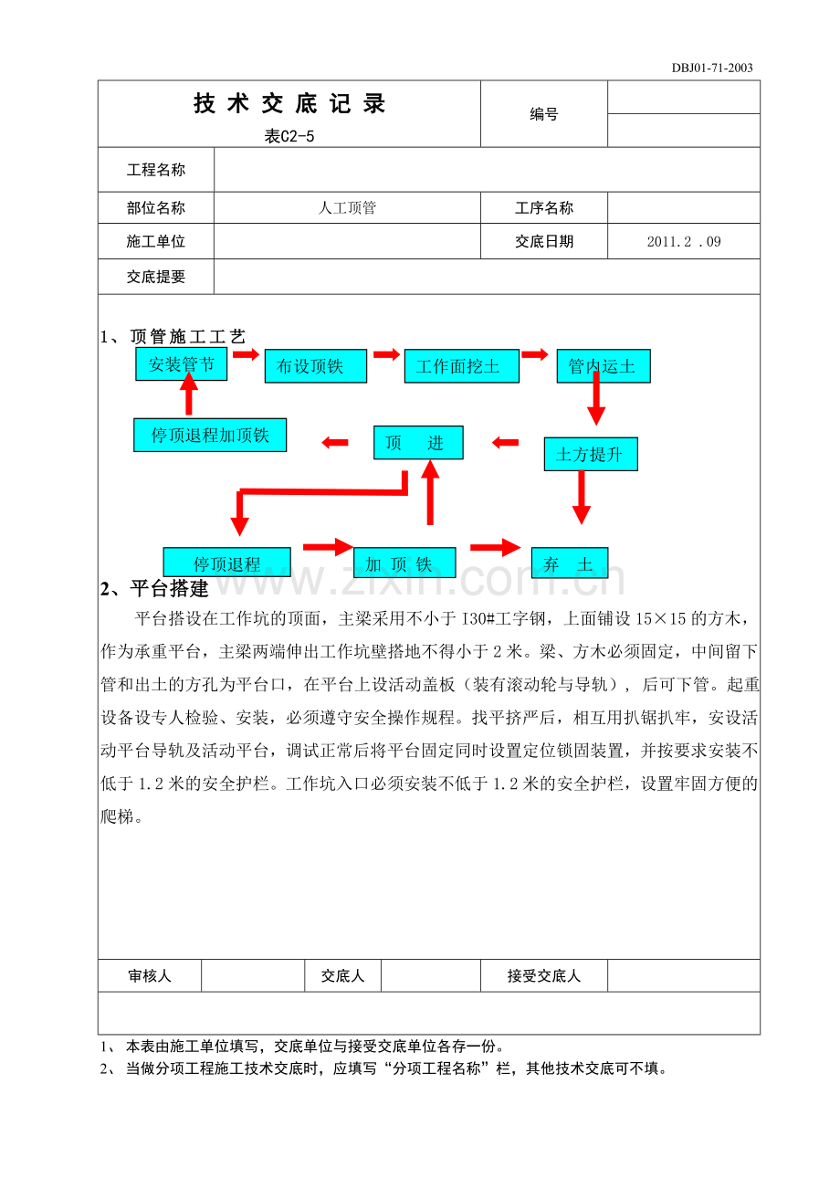 人工顶管技术交底.doc_第1页