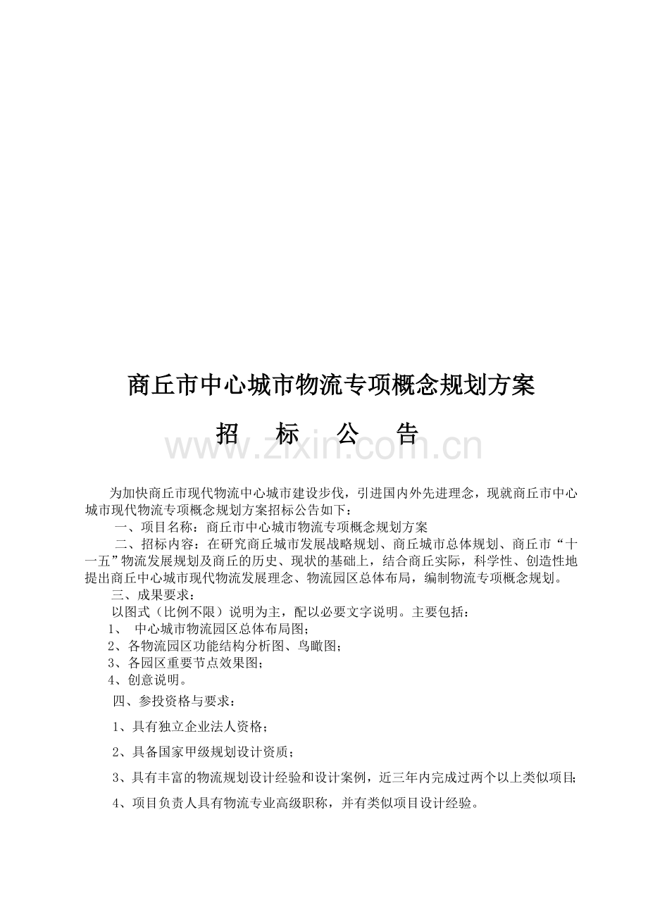 商丘市中心城市物流专项概念规划方案.doc_第1页