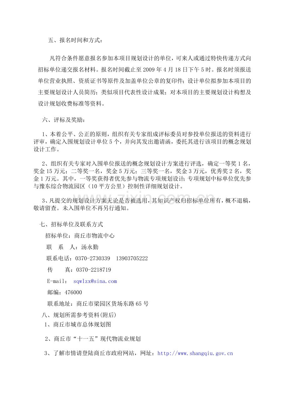 商丘市中心城市物流专项概念规划方案.doc_第2页